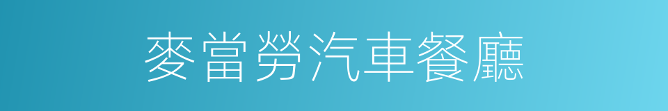 麥當勞汽車餐廳的同義詞