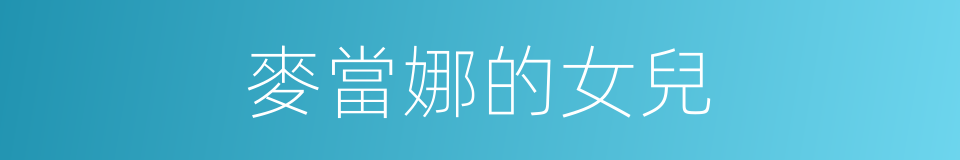 麥當娜的女兒的同義詞