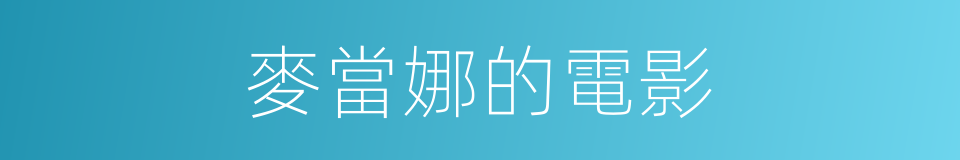 麥當娜的電影的同義詞