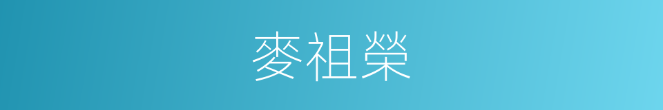 麥祖榮的同義詞