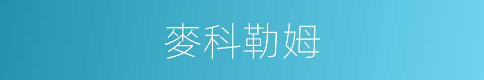 麥科勒姆的同義詞