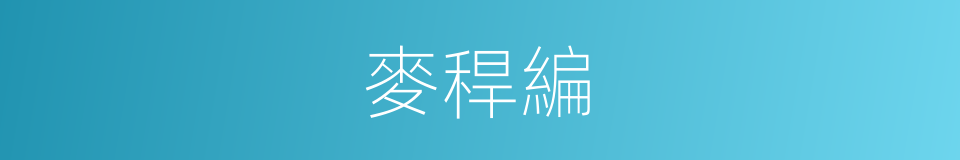 麥稈編的同義詞