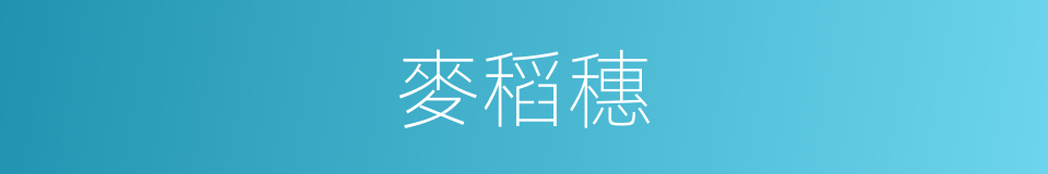 麥稻穗的同義詞