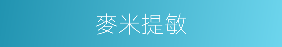 麥米提敏的同義詞