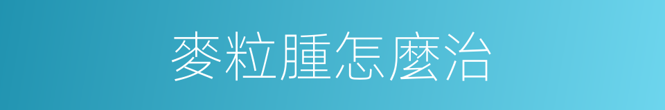麥粒腫怎麼治的同義詞