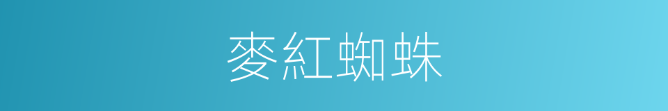 麥紅蜘蛛的同義詞