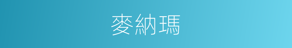 麥納瑪的同義詞