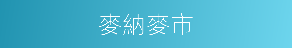 麥納麥市的同義詞