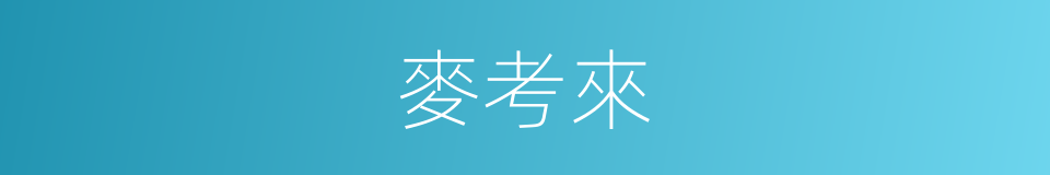 麥考來的同義詞