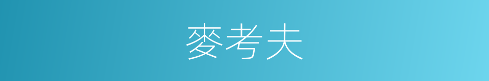 麥考夫的同義詞