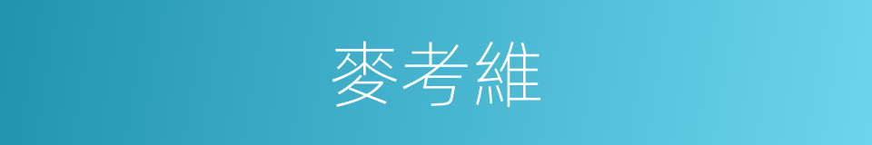 麥考維的同義詞