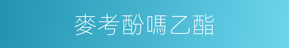 麥考酚嗎乙酯的同義詞