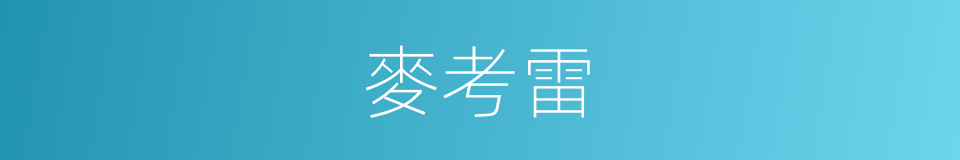 麥考雷的同義詞