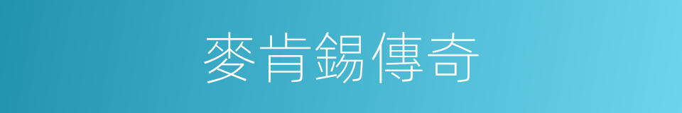 麥肯錫傳奇的同義詞