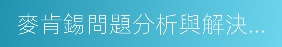 麥肯錫問題分析與解決技巧的同義詞