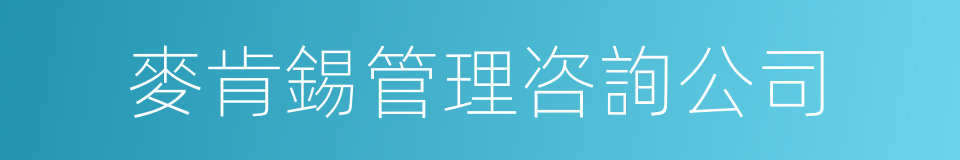 麥肯錫管理咨詢公司的同義詞