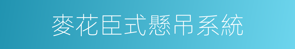 麥花臣式懸吊系統的同義詞