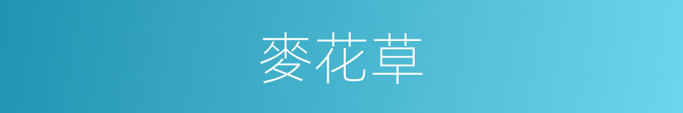 麥花草的同義詞