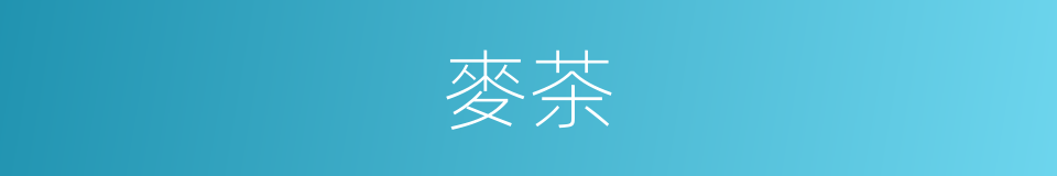 麥茶的同義詞