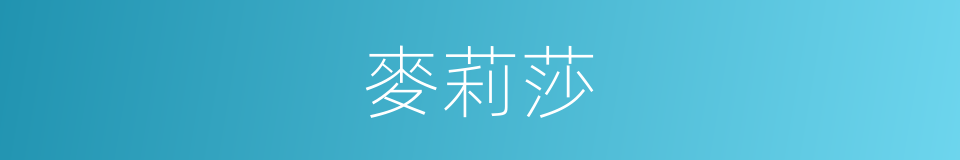 麥莉莎的同義詞