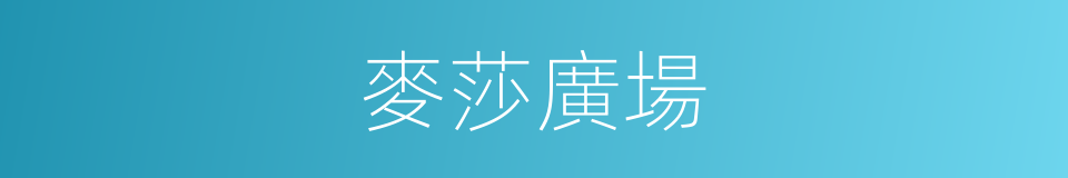 麥莎廣場的同義詞