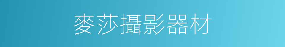 麥莎攝影器材的同義詞