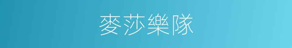 麥莎樂隊的同義詞