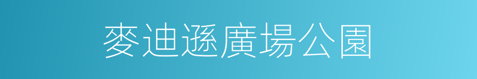 麥迪遜廣場公園的同義詞