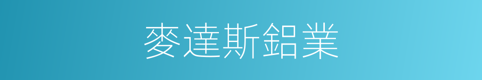 麥達斯鋁業的同義詞