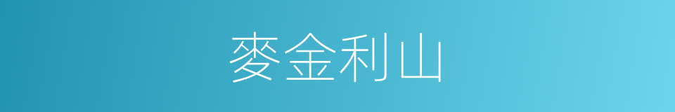 麥金利山的意思