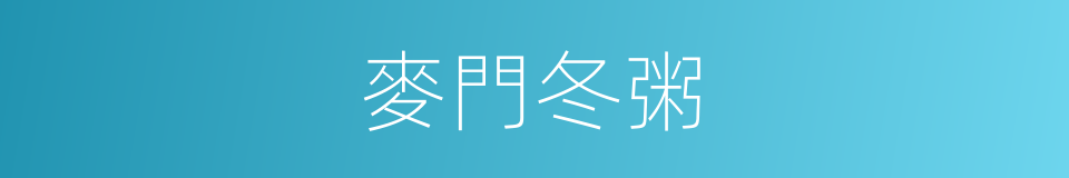 麥門冬粥的同義詞