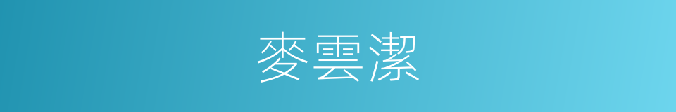 麥雲潔的同義詞