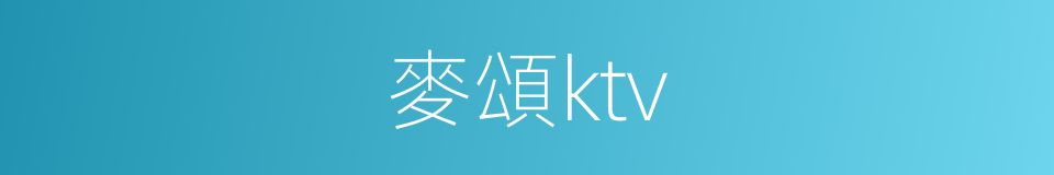 麥頌ktv的同義詞