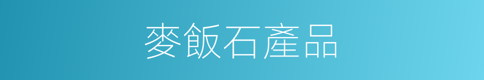 麥飯石產品的同義詞