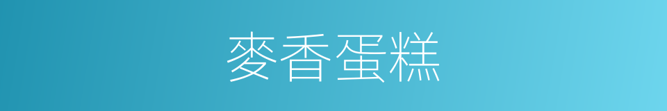 麥香蛋糕的同義詞