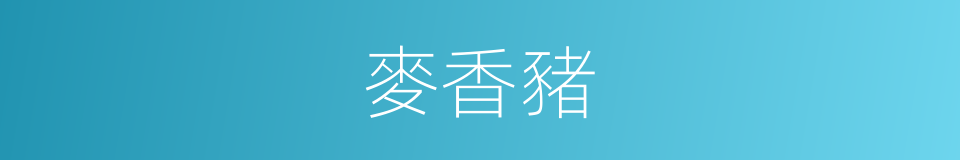 麥香豬的同義詞
