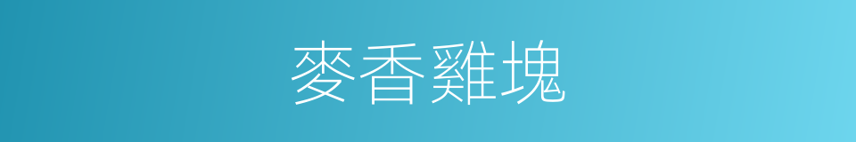 麥香雞塊的同義詞