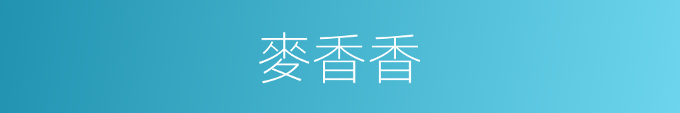 麥香香的同義詞