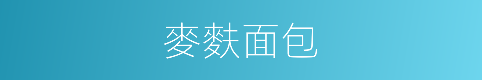 麥麩面包的同義詞