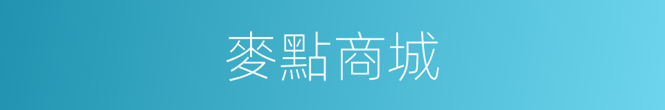 麥點商城的同義詞