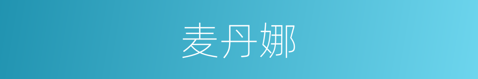 麦丹娜的同义词