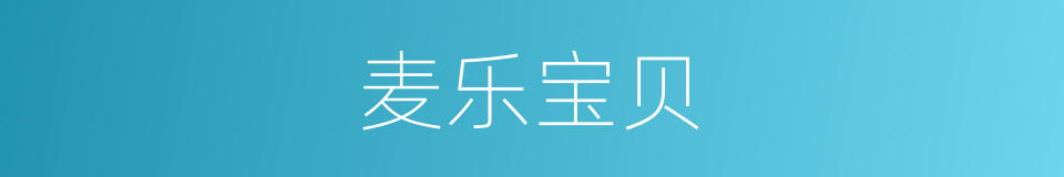 麦乐宝贝的同义词