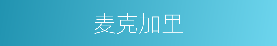 麦克加里的同义词