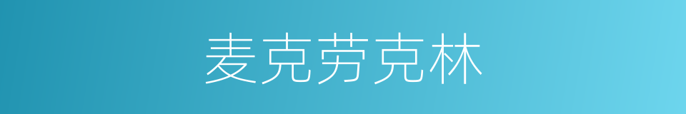 麦克劳克林的同义词
