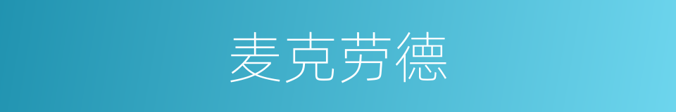 麦克劳德的同义词