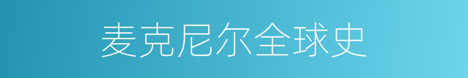 麦克尼尔全球史的同义词