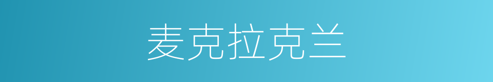 麦克拉克兰的同义词