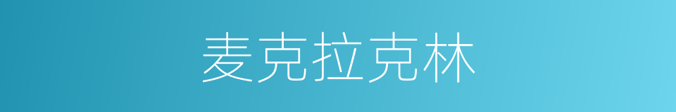 麦克拉克林的同义词