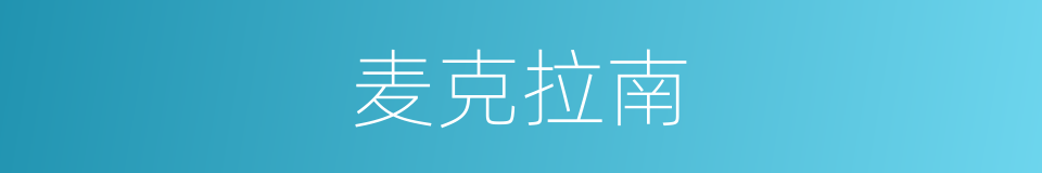 麦克拉南的同义词