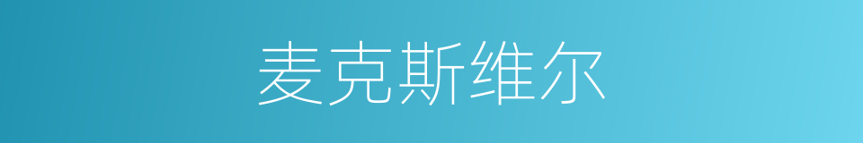 麦克斯维尔的同义词